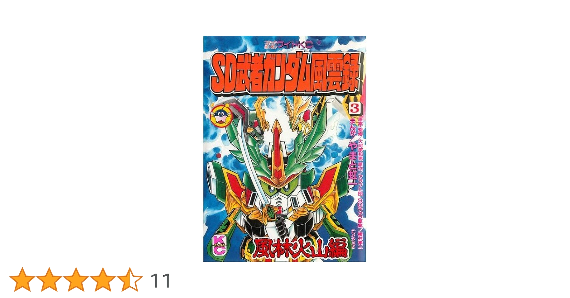 SD武者ガンダム風雲録 3 風林火山編 (コミックボンボンワイド